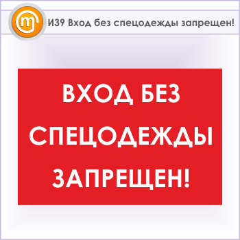 Знак «Вход без спецодежды запрещен!», И39 (металл, 900х600 мм)